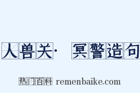 人兽关·冥警造句是什么意思的图片